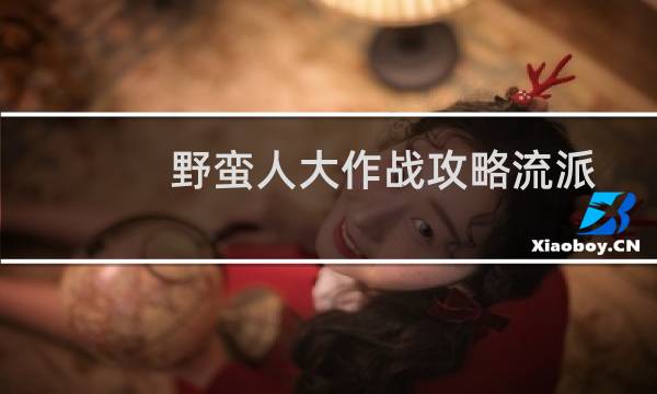 野蛮人大作战攻略流派