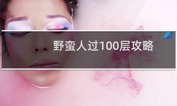 野蛮人过100层攻略