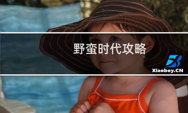 野蛮时代攻略