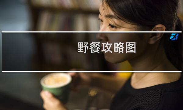 野餐攻略图