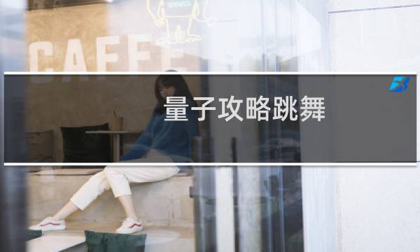 量子攻略跳舞