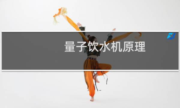 量子饮水机原理