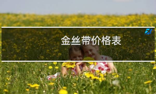 金丝带价格表