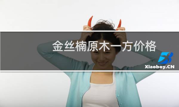 金丝楠原木一方价格