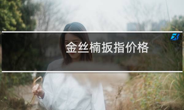 金丝楠扳指价格
