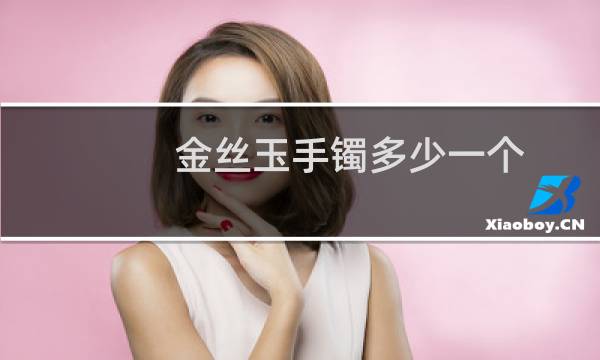 金丝玉手镯多少一个