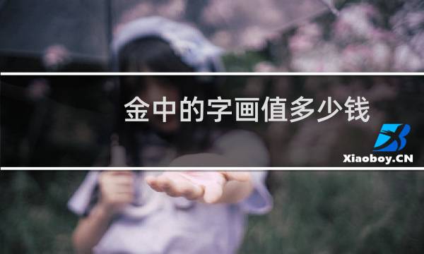 金中的字画值多少钱