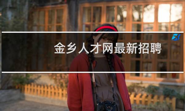金乡人才网最新招聘