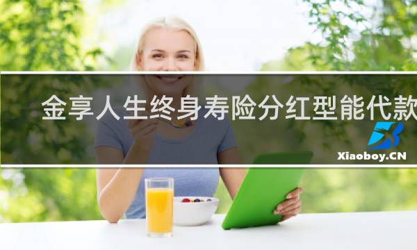 金享人生终身寿险分红型能代款吗
