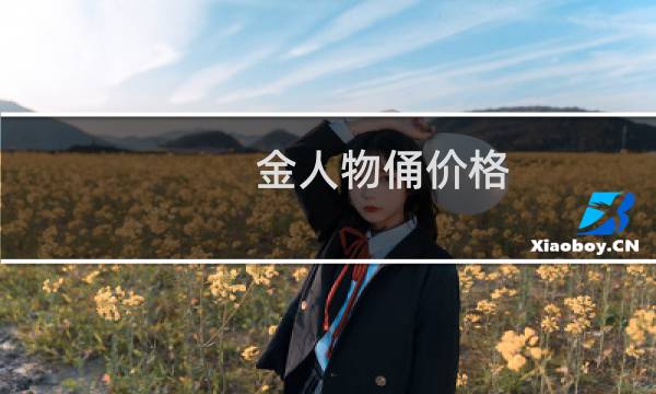 金人物俑价格