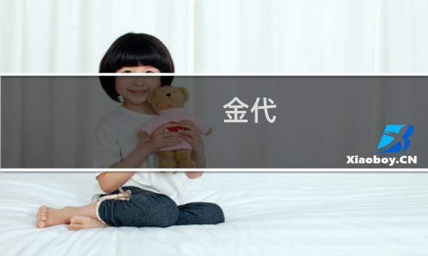 金代 白釉 价格