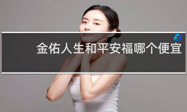 金佑人生和平安福哪个便宜