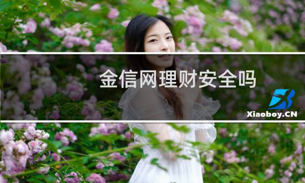 金信网理财安全吗