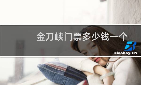 金刀峡门票多少钱一个