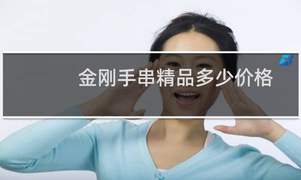 金刚手串精品多少价格