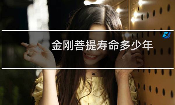 金刚菩提寿命多少年