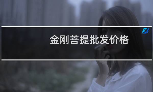 金刚菩提批发价格