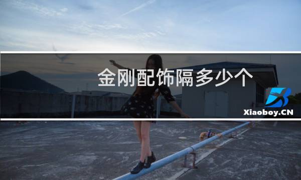 金刚配饰隔多少个