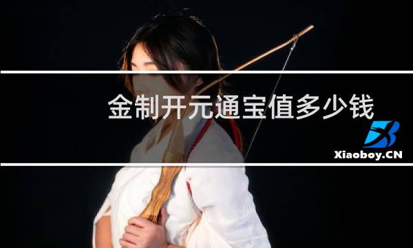 金制开元通宝值多少钱