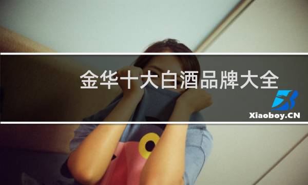 金华十大白酒品牌大全