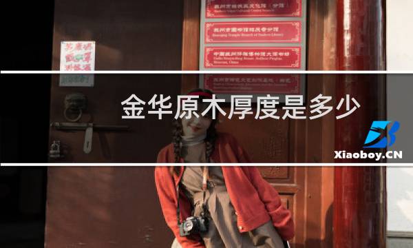 金华原木厚度是多少