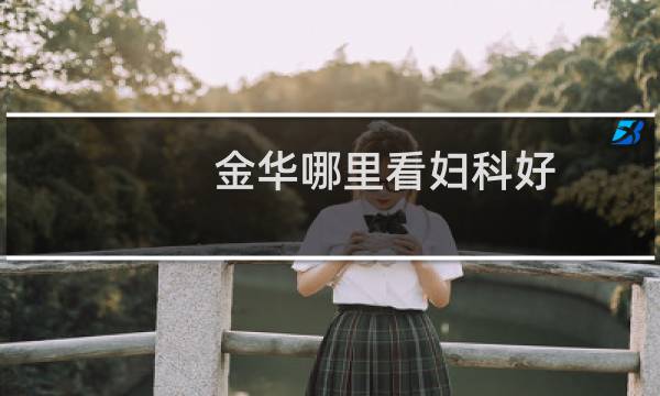 金华哪里看妇科好