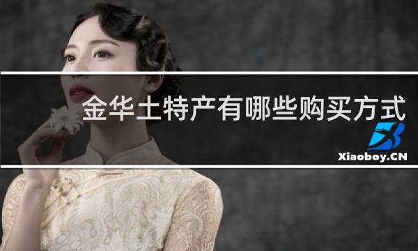 金华土特产有哪些购买方式