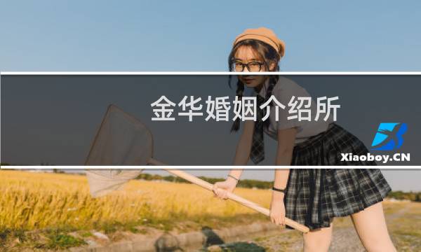 金华婚姻介绍所