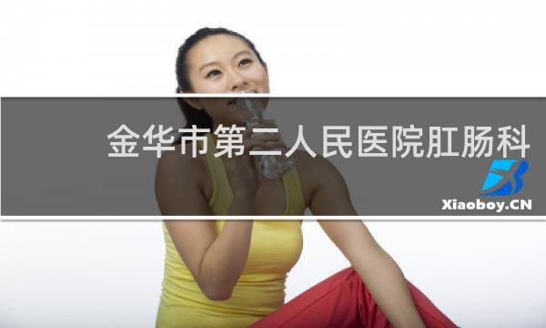 金华市第二人民医院肛肠科