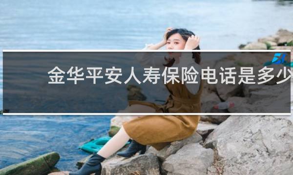 金华平安人寿保险电话是多少