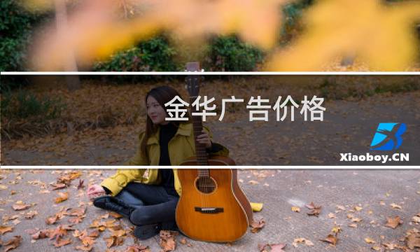 金华广告价格