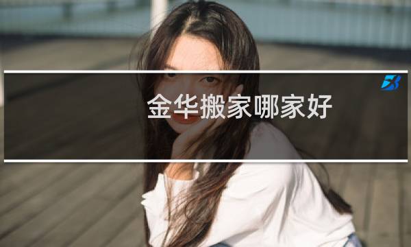 金华搬家哪家好