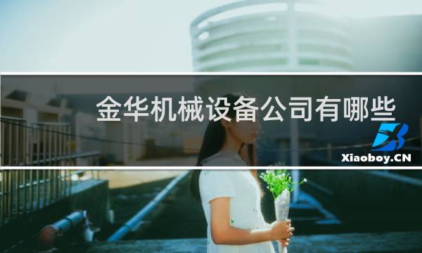金华机械设备公司有哪些