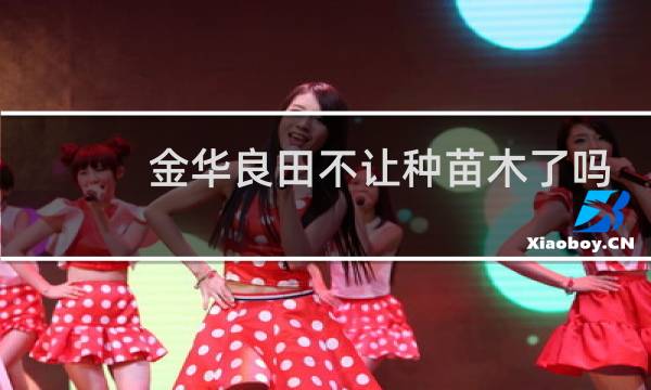 金华良田不让种苗木了吗