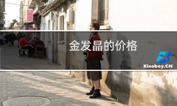 金发晶的价格