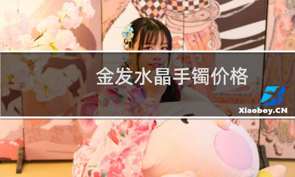 金发水晶手镯价格