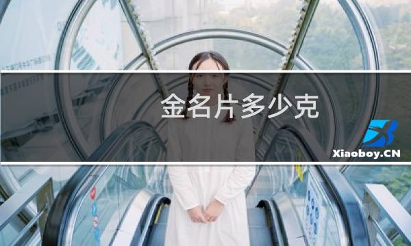 金名片多少克