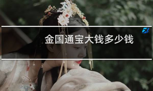 金国通宝大钱多少钱