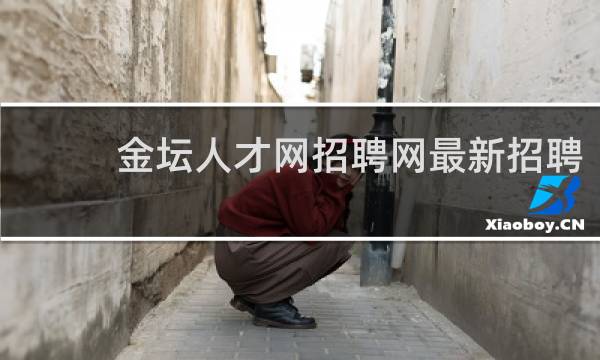 金坛人才网招聘网最新招聘