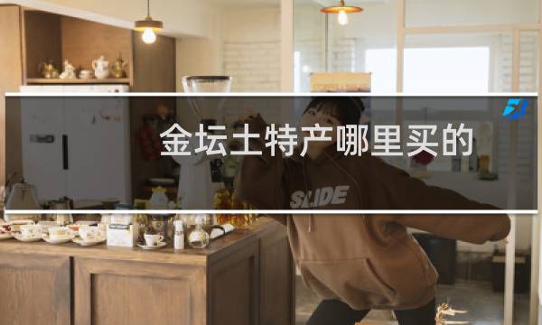 金坛土特产哪里买的
