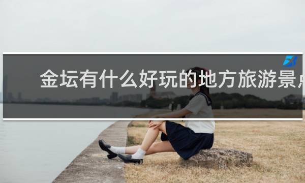 金壇有什么好玩的地方旅游景點(diǎn)