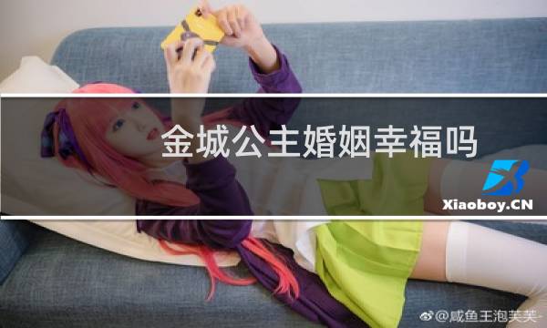 金城公主婚姻幸福吗