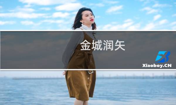 金城润矢 攻略
