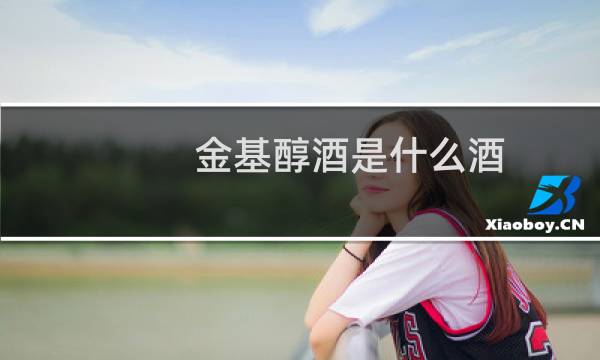金基醇酒是什么酒