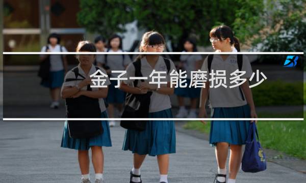 金子一年能磨损多少