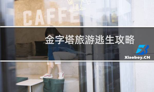 金字塔旅游逃生攻略