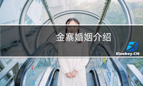 金寨婚姻介绍