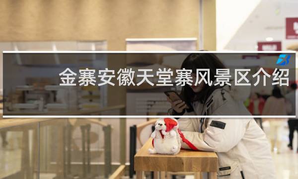 金寨安徽天堂寨风景区介绍