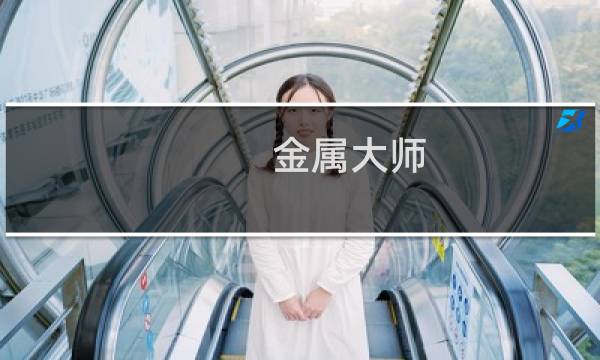 金属大师 攻略