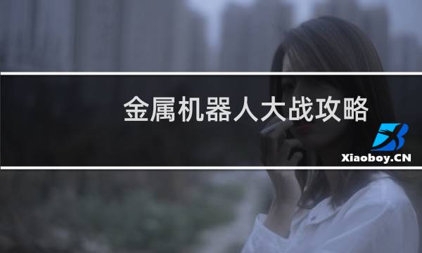 金属机器人大战攻略